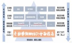 u/u从零开始学做Web3：全面