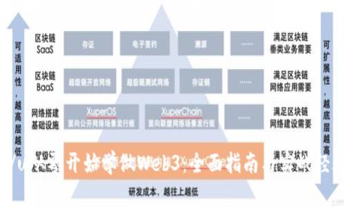 u/u从零开始学做Web3：全面指南与实战经验