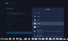   IMS比特币钱包：安全便捷