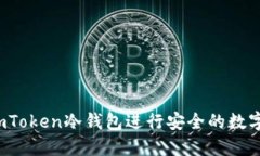 如何使用imToken冷钱包进行