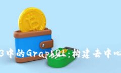 深入探索Web3中的GraphQL：构