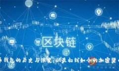 探索比特币钱包的历史与