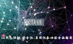 im钱包评测：安全性、易用