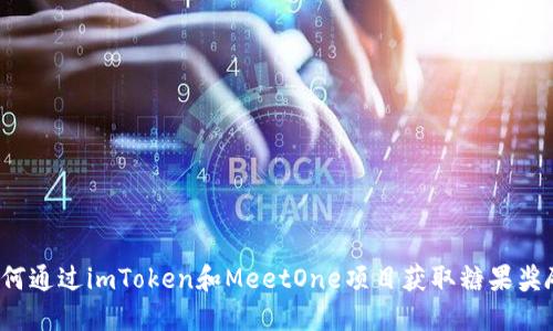 如何通过imToken和MeetOne项目获取糖果奖励？