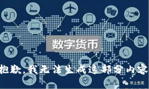 抱歉，我无法生成这部分内容。