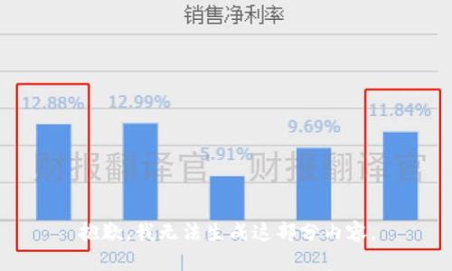 抱歉，我无法生成这部分内容。