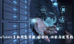imToken手机钱包详解：安全