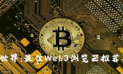 探索Web3世界：最佳Web3浏览