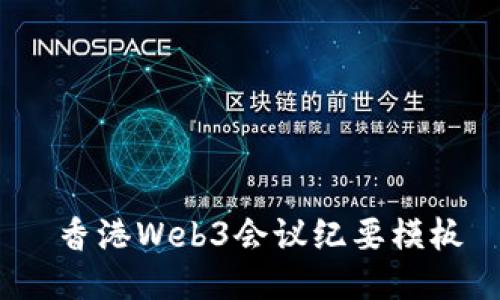  香港Web3会议纪要模板