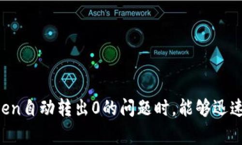 jiaotiimToken自动转出0的解决秘诀与常见问题分析/jiaoti
imToken, 自动转出, 解决方案, 钱包安全, 加密货币/guanjianci

引言
随着区块链技术的发展和加密货币的普及，越来越多的用户开始使用数字钱包来存储和管理他们的资产。imToken作为一个备受欢迎的数字钱包之一，为用户提供了简便、安全的管理方式。然而，有些用户在使用imToken时遇到了一些问题，例如无法正常转出资金，尤其是在转出0时。这种现象可能是由于应用设定、网络问题或用户操作不当导致的。本文将深入探讨imToken自动转出0的原因，并针对用户可能遇到的相关问题进行详细分析。

imToken自动转出0的基本概念
在imToken中，用户可以通过简单的几个步骤实现各种加密资产的转出。但在某些情况下，比如在选择转出金额时显示为0，这可能会让用户感到困惑。转出0的现象通常表示用户未能正确选择金额，或者操作中出现了其他问题。为了解决这个问题，用户需要了解imToken的操作流程、配置设定及其背后的原理。

imToken自动转出0的原因
1. **用户操作不当**：在进行转账时，用户未能正确输入转出金额，导致系统默认转账金额为0。许多用户在快速操作中可能忽略了输入框中的内容。
2. **网络异常**：用户在网络信号不佳的情况下进行转账时，可能因网络中断导致数据未能正确提交，从而出现转出金额为0的状况。
3. **钱包设置问题**：imToken的某些设置可能会影响转出功能，例如未选择正确的资产类型或者未确认转账操作。
4. **应用程序错误**：应用的版本问题导致操作异常。如果用户使用的是旧版本的imToken，可能存在bug或功能缺陷，影响资产转出。
5. **资金不足**：用户在转账时可能未注意到账户余额不足以支持所选择的交易金额。如果余额为0或小于最低交易金额，系统会自动将转账金额显示为0。

如何解决imToken自动转出0的问题
面对imToken自动转出0的现象，用户可以采取以下几步进行排查与解决：
1. **检查转账金额**：首先，用户应确保输入的转账金额正确，如有需要重新输入，避免误操作。
2. **确认网络状况**：确保手机或电脑的网络连接正常，建议在信号强的地方进行操作。
3. **更新应用程序**：确保使用的是imToken的最新版本，及时更新可以解决许多bug及功能缺陷。
4. **检查钱包设置**：用户应仔细检查钱包的资产设置和转账信息，确保所有步骤无误后再进行转账。
5. **联系客服支持**：若以上步骤仍未解决问题，建议联系imToken的客服支持，获取更多帮助。

可能相关问题分析
关于imToken的使用，用户可能会遇到各种不同的问题和困惑。以下是常见的五个问题，以及针对每个问题的详细分析。

1. imToken无法转账，显示余额为0，该怎么办？
当用户在使用imToken时发现其转账功能无法使用，并且余额显示为0，这可能是由于多个原因造成的。
- **检查钱包地址**：确保输入的收款地址正确无误，某些操作可能会导致错误地展示余额。
- **未正确选择资产**：有时候，由于钱包内同时存在多种数字资产，用户需要确保已选择正确的资产进行转账。
- **网络问题**：在网络情况不好的情况下，数据可能没有得到及时更新，导致余额显示不正常，建议在网络良好的情况下再进行查询。
- **重新启动应用**：尝试关闭imToken应用后重新打开，有时应用的不稳定会影响显示结果。
如果以上操作无效，建议用户登录imToken的官方网站或官方社交媒体获取最新动态，了解是否系统正在进行维护或存在故障。

2. 如何确保imToken的安全性？
imToken虽为广受欢迎的钱包，但如若处理不当，其安全性也可能受到威胁。要确保imToken的安全，用户需采取以下措施：
- **二步验证**：设置二步验证，以增加账户的安全层级，防止不法分子轻易登录用户账户。
- **定期备份**：根据imToken的提示，定期备份钱包信息，确保在手机丢失或应用故障时可以恢复资产。
- **识别钓鱼攻击**：用户需保持警惕，辨别钓鱼网站和恶意链接，确保在官方网站上进行操作，并避免随意点击不明链接。
- **定期更新**：确保imToken的应用版本为最新，及时更新能够修复已知的漏洞，提升安全性。
- **安全使用公用网络**：尽量避免在公共Wi-Fi环境下进行大额交易，以免风险增加。

3. imToken如何设置智能合约转账？
智能合约在区块链技术中的重要性日益增加，imToken也允许用户在其平台上进行智能合约转账。
- **选择智能合约钱包**：首先，用户需确保其拥有的是支持智能合约功能的钱包，如imToken支持的ERC20代币的转账。
- **输入合约地址**：在进行转账时，需在收款地址部分输入智能合约的地址，以确保资金能够正确发送到目标合约中。
- **确认输入数据**：在进行转账时，用户应仔细确认转账金额、手续费、合约地址等信息。
- **进行测试转账**：若发送大额资金，建议先进行小额测试，确认合约能正常接收资金后再进行大额转出。
用户在参与智能合约操作时也需保持警惕，提前了解合约背景及潜在风险。

4. 如何找回丢失的imToken钱包？
丢失钱包时，用户通常会感到紧张和不安，以下是找回imToken钱包的一些技巧：
- **恢复助记词**：imToken在创建钱包时会生成一组助记词，用户需妥善保管这一信息，通过助记词可以恢复钱包。
- **使用Keystore文件**：若曾经导出过Keystore文件，也可以通过该文件找回钱包，但需要输入密码。
- **联系客服支持**：如果未能通过以上方式找回钱包，可尝试联系客服获取更多帮助，但注意官方不会索取助记词以及私钥。

5. imToken新手入门指南有哪些？
对于初次接触imToken的用户，寻找相关的入门指南是非常必要的。
- **下载与安装**：用户可从官方渠道下载imToken，确保版本的真实性。
- **创建钱包**：按照软件提示进行注册和创建钱包，并妥善保存助记词。
- **进行转账**：熟悉如何进行资产转账，包括选择资产、输入金额和确认操作等。
- **学习常见操作**：用户应查看imToken提供的帮助文档和FAQ，熟悉常见功能和操作流程。

结论
总而言之，imToken作为一种功能强大的数字钱包，在使用过程中也不可避免地会遇到各种各样的问题。如同所有的科技产品一样，正确操作与使用习惯是非常重要的。本文希望能够帮助用户在遇到imToken自动转出0的问题时，能够迅速找到解决方案，并希望上述五个常见问题能为用户提供更全面的了解与帮助。无论是安全性、操作流程还是技术支持，深入了解imToken的使用都能够提高用户的整体体验。