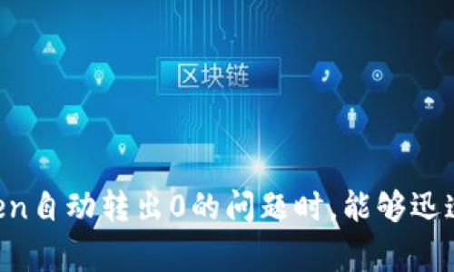 jiaotiimToken自动转出0的解决秘诀与常见问题分析/jiaoti
imToken, 自动转出, 解决方案, 钱包安全, 加密货币/guanjianci

引言
随着区块链技术的发展和加密货币的普及，越来越多的用户开始使用数字钱包来存储和管理他们的资产。imToken作为一个备受欢迎的数字钱包之一，为用户提供了简便、安全的管理方式。然而，有些用户在使用imToken时遇到了一些问题，例如无法正常转出资金，尤其是在转出0时。这种现象可能是由于应用设定、网络问题或用户操作不当导致的。本文将深入探讨imToken自动转出0的原因，并针对用户可能遇到的相关问题进行详细分析。

imToken自动转出0的基本概念
在imToken中，用户可以通过简单的几个步骤实现各种加密资产的转出。但在某些情况下，比如在选择转出金额时显示为0，这可能会让用户感到困惑。转出0的现象通常表示用户未能正确选择金额，或者操作中出现了其他问题。为了解决这个问题，用户需要了解imToken的操作流程、配置设定及其背后的原理。

imToken自动转出0的原因
1. **用户操作不当**：在进行转账时，用户未能正确输入转出金额，导致系统默认转账金额为0。许多用户在快速操作中可能忽略了输入框中的内容。
2. **网络异常**：用户在网络信号不佳的情况下进行转账时，可能因网络中断导致数据未能正确提交，从而出现转出金额为0的状况。
3. **钱包设置问题**：imToken的某些设置可能会影响转出功能，例如未选择正确的资产类型或者未确认转账操作。
4. **应用程序错误**：应用的版本问题导致操作异常。如果用户使用的是旧版本的imToken，可能存在bug或功能缺陷，影响资产转出。
5. **资金不足**：用户在转账时可能未注意到账户余额不足以支持所选择的交易金额。如果余额为0或小于最低交易金额，系统会自动将转账金额显示为0。

如何解决imToken自动转出0的问题
面对imToken自动转出0的现象，用户可以采取以下几步进行排查与解决：
1. **检查转账金额**：首先，用户应确保输入的转账金额正确，如有需要重新输入，避免误操作。
2. **确认网络状况**：确保手机或电脑的网络连接正常，建议在信号强的地方进行操作。
3. **更新应用程序**：确保使用的是imToken的最新版本，及时更新可以解决许多bug及功能缺陷。
4. **检查钱包设置**：用户应仔细检查钱包的资产设置和转账信息，确保所有步骤无误后再进行转账。
5. **联系客服支持**：若以上步骤仍未解决问题，建议联系imToken的客服支持，获取更多帮助。

可能相关问题分析
关于imToken的使用，用户可能会遇到各种不同的问题和困惑。以下是常见的五个问题，以及针对每个问题的详细分析。

1. imToken无法转账，显示余额为0，该怎么办？
当用户在使用imToken时发现其转账功能无法使用，并且余额显示为0，这可能是由于多个原因造成的。
- **检查钱包地址**：确保输入的收款地址正确无误，某些操作可能会导致错误地展示余额。
- **未正确选择资产**：有时候，由于钱包内同时存在多种数字资产，用户需要确保已选择正确的资产进行转账。
- **网络问题**：在网络情况不好的情况下，数据可能没有得到及时更新，导致余额显示不正常，建议在网络良好的情况下再进行查询。
- **重新启动应用**：尝试关闭imToken应用后重新打开，有时应用的不稳定会影响显示结果。
如果以上操作无效，建议用户登录imToken的官方网站或官方社交媒体获取最新动态，了解是否系统正在进行维护或存在故障。

2. 如何确保imToken的安全性？
imToken虽为广受欢迎的钱包，但如若处理不当，其安全性也可能受到威胁。要确保imToken的安全，用户需采取以下措施：
- **二步验证**：设置二步验证，以增加账户的安全层级，防止不法分子轻易登录用户账户。
- **定期备份**：根据imToken的提示，定期备份钱包信息，确保在手机丢失或应用故障时可以恢复资产。
- **识别钓鱼攻击**：用户需保持警惕，辨别钓鱼网站和恶意链接，确保在官方网站上进行操作，并避免随意点击不明链接。
- **定期更新**：确保imToken的应用版本为最新，及时更新能够修复已知的漏洞，提升安全性。
- **安全使用公用网络**：尽量避免在公共Wi-Fi环境下进行大额交易，以免风险增加。

3. imToken如何设置智能合约转账？
智能合约在区块链技术中的重要性日益增加，imToken也允许用户在其平台上进行智能合约转账。
- **选择智能合约钱包**：首先，用户需确保其拥有的是支持智能合约功能的钱包，如imToken支持的ERC20代币的转账。
- **输入合约地址**：在进行转账时，需在收款地址部分输入智能合约的地址，以确保资金能够正确发送到目标合约中。
- **确认输入数据**：在进行转账时，用户应仔细确认转账金额、手续费、合约地址等信息。
- **进行测试转账**：若发送大额资金，建议先进行小额测试，确认合约能正常接收资金后再进行大额转出。
用户在参与智能合约操作时也需保持警惕，提前了解合约背景及潜在风险。

4. 如何找回丢失的imToken钱包？
丢失钱包时，用户通常会感到紧张和不安，以下是找回imToken钱包的一些技巧：
- **恢复助记词**：imToken在创建钱包时会生成一组助记词，用户需妥善保管这一信息，通过助记词可以恢复钱包。
- **使用Keystore文件**：若曾经导出过Keystore文件，也可以通过该文件找回钱包，但需要输入密码。
- **联系客服支持**：如果未能通过以上方式找回钱包，可尝试联系客服获取更多帮助，但注意官方不会索取助记词以及私钥。

5. imToken新手入门指南有哪些？
对于初次接触imToken的用户，寻找相关的入门指南是非常必要的。
- **下载与安装**：用户可从官方渠道下载imToken，确保版本的真实性。
- **创建钱包**：按照软件提示进行注册和创建钱包，并妥善保存助记词。
- **进行转账**：熟悉如何进行资产转账，包括选择资产、输入金额和确认操作等。
- **学习常见操作**：用户应查看imToken提供的帮助文档和FAQ，熟悉常见功能和操作流程。

结论
总而言之，imToken作为一种功能强大的数字钱包，在使用过程中也不可避免地会遇到各种各样的问题。如同所有的科技产品一样，正确操作与使用习惯是非常重要的。本文希望能够帮助用户在遇到imToken自动转出0的问题时，能够迅速找到解决方案，并希望上述五个常见问题能为用户提供更全面的了解与帮助。无论是安全性、操作流程还是技术支持，深入了解imToken的使用都能够提高用户的整体体验。