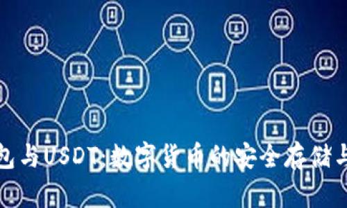 TP钱包与USDT：数字货币的安全存储与管理