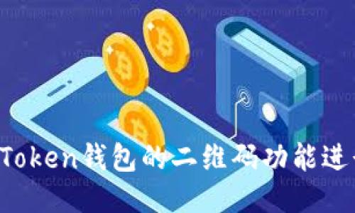 如何使用imToken钱包的二维码功能进行安全交易？