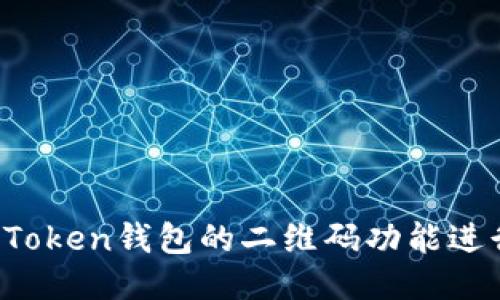 如何使用imToken钱包的二维码功能进行安全交易？