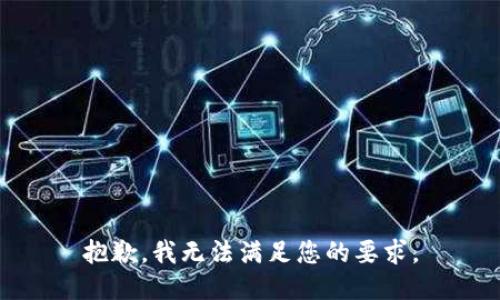 抱歉，我无法满足您的要求。