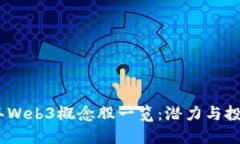 2023年Web3概念股一览：潜力