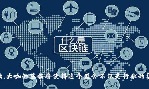 biao ti/biao tiWeb3峰会：探索去中心化未来的香港盛会/biao ti

Web3, 香港峰会, 去中心化, 区块链技术, 数字经济/guanjianci

引言
随着区块链技术的迅猛发展，Web3已成为一个不可忽视的科技革新概念。去中心化的互联网正在重塑我们与数字世界的互动，创造出更加公平和透明的数字经济。香港作为全球重要的金融中心之一，成为Web3峰会的理想举办地，不仅因为其便利的地理位置和成熟的商业环境，还因为它在科技创新和金融科技方面的深厚积淀。本文将探讨即将到来的Web3峰会，揭示其重要性及与会者可期待的内容，并回答一些相关问题。

Web3峰会的目的与意义
Web3峰会的主要目的是为了汇聚全球的区块链从业者、学术界人士、投资者和政府官员，分享知识、技术和经验，探讨去中心化互联网的发展方向。峰会不仅是一个信息交流的平台，更是一个推动行业合作和创新的契机。通过这样的聚会，可以有效地将不同领域的专家带到一起，形成合力，以应对Web3时代的挑战。

在峰会上，与会者将探讨包括智能合约、去中心化金融（DeFi）、非同质化代币（NFT）、数字身份等多个领域的最新趋势和技术进展。此外，峰会还将涵盖政策法规的探讨，帮助与会者了解各国在Web3领域的发展动态和政策保证。这种多角度的讨论将推动Web3技术的实际应用，并帮助参加者构建更广泛的合作网络。

Web3峰会的主要议题
在峰会上，将讨论以下几个主要议题：
ul
    li去中心化金融（DeFi）的未来/li
    li非同质化代币（NFT）在艺术和娱乐领域的应用/li
    li数字身份管理与隐私保护/li
    li区块链在供应链管理中的应用/li
    liWeb3与传统金融的融合/li
/ul

每个议题都将在不同的分论坛中深入讨论，参与者可以选择感兴趣的主题进行交流和学习。峰会还将邀请行业领袖进行主题演讲，并提供互动环节，鼓励与会者积极参与讨论，分享经验。

可能的问题及详解

1. 什么是Web3，与传统互联网有什么区别？
Web3是指基于区块链技术的下一代互联网，它的核心特征是去中心化。这与传统互联网（Web2）最大的不同在于，Web2主要由中心化的平台（如社交媒体、电子商务等）支配用户数据和内容，而Web3则将控制权交回用户手中，用户可以对自己的数据做出更多的控制和选择。

在Web3中，用户不仅是内容的消费者，还是内容的创造者和拥有者。区块链技术使得去中心化的应用（DApp）能够在没有中介的情况下运行，降低了交易成本，提高了转换效率。这种转变为用户提供了更大的隐私保障，有助于保护数字身份和数据。

Web3还引入了智能合约的概念，允许用户自动执行合约条款，这不仅提高了效率，也减少了人为因素导致的风险。此外，Web3的经济模式也不同于于传统互联网，它通过代币激励机制来促进用户参与，从而形成更具活力的生态。

综上所述，Web3的到来意味着互联网将更加公平、透明和安全，为用户提供了更多的机会和选择。

2. 如何参与Web3峰会，是否需要提前注册？
参与Web3峰会的方式通常有线下和线上两种。针对线下参与者，峰会主办方通常会在官方网站上发布报名链接，参与者需要填写相关信息并缴交一定的费用。如果峰会需要名额控制，建议尽早注册以确保能够参与。此外，有些峰会还会提供VIP票种，享有额外的特权，比如与演讲嘉宾的见面机会、专属座位等。

对于无法亲自到场的参与者，许多峰会也会提供线上直播的选项。通过平台如Zoom、YouTube等提供实时直播，允许与会者在家中也能聆听演讲和参与互动。线上参与者同样需要提前注册，以获取观看链接。

在注册成功后，参与者将会收到相关的通知和详细的会议安排，包括会议议程、演讲嘉宾介绍、以及参与讨论的相关指引。此外，峰会还通常会提供与其他参与者的交流机会，比如通过社交平台或峰会专属论坛，促进业内的联系与合作。

3. Web3峰会的演讲嘉宾通常有哪些类型的专家？
Web3峰会的演讲嘉宾通常涵盖多个领域的专业人士，包括但不限于：
ul
    listrong区块链技术专家/strong：研究区块链技术的学者、开发者、以及系统架构设计师等，他们将分享技术实现的最新进展和应用案例。/li
    listrong金融科技从业者/strong：来自传统金融机构、新创公司的执行长或者技术负责人，他们主要探讨Web3如何改变金融服务。/li
    listrong政策法规专家/strong：政府官员、法律顾问、合规专家等，探讨Web3技术带来的法律挑战及应对策略。/li
    listrongNFT艺术家及创作者/strong：在数字艺术和文化领域具有影响力的创作者，讲解NFT的发展及其在行业中的应用。/li
/ul

嘉宾名单常常是峰会的一大亮点，知名专家的参与可以吸引更多的参与者，也能提高峰会的专业性和权威性。在峰会开始前，主办方一般会在官方网站或社交媒体上公布演讲嘉宾的相关信息。

4. Web3峰会对创业者有哪些机遇？
对于创业者而言，Web3峰会是一个不可多得的机会。首先，它提供了展示自己项目的平台。通过与会的时间，创业者可以向潜在投资者介绍自己的创新点和市场前景，甚至争取到融资的机会。

其次，峰会还为创业者提供了与行业专家和同行交流的机会。在这个快速变化的行业中，获取第一手的信息至关重要，交流能够帮助创业者快速了解市场动向、竞争格局及行业趋势。此外，与行业内的专家进行接触或讨论，有可能让创业者得到宝贵的指导和反馈，帮助他们完善商业模型。

最后，Web3峰会常常能够促进合作。许多项目需要与其他技术、服务或平台相结合才能实现更大价值，通过网络建立合作关系，能够让他们有机会实现更大的业务增长。通过峰会中沟通，创业者可以找到合适的合作伙伴，共同推动项目的发展。

5.香港作为Web3峰会举办地的优势是什么？
香港作为Web3峰会的举办地，具有多重优势：
ul
    listrong金融中心地位/strong：香港是全球重要的金融中心，拥有成熟的金融市场和完善的金融基础设施。这为与会者提供了丰富的商业机会及资本获取的便利。/li
    listrong技术创新氛围/strong：近年来，香港在区块链、人工智能等新兴科技领域涌现出众多创新企业和孵化器，形成了浓厚的创新生态。/li
    listrong政策支持/strong：香港特区政府大力支持金融科技和区块链技术的发展，积极出台政策措施，提供融资、税收等各种支持。/li
    listrong国际化视野/strong：香港地理位置优越，是连接东西方的重要枢纽，汇聚国际资源，发展活跃。/li
    listrong多元文化/strong：香港作为一个多文化汇聚的城市，能够吸引来自不同文化背景的参与者，促进知识与经验的多元交流。/li
/ul

这些因素共同促成了香港作为Web3峰会的重要选择，预计将吸引来自全球的专业人士，共同探讨去中心化未来的发展。

结语
Web3峰会将在香港举行，标志着区块链技术和去中心化互联网发展的重要里程碑。通过与会者的深入交流和前沿知识的分享，峰会将推动Web3生态的发展，为未来的数字经济打下坚实基础。大咖的莅临将使得这个盛会不仅是行业的集结，也是思想碰撞的高潮，对未来的科技进步与商业模式创新至关重要。