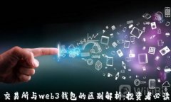 交易所与web3钱包的区别解