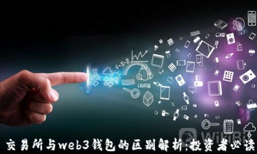 
交易所与web3钱包的区别解析：投资者必读