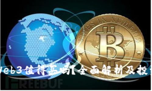 威图Web3值得买吗？全面解析及投资建议
