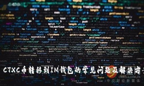 : CTXC币转移到IM钱包的常见问题及解决方案