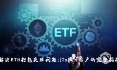 解决ETH打包失败问题：i