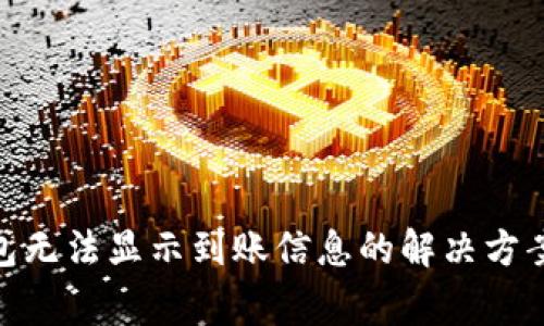 imToken钱包无法显示到账信息的解决方案与常见问题