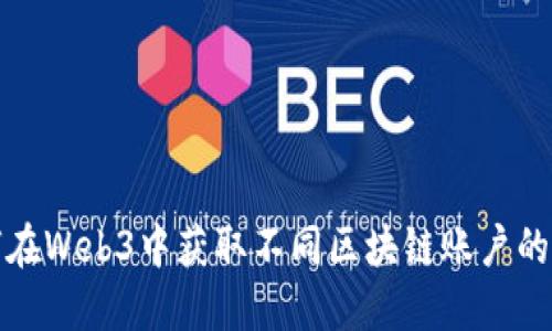 如何在Web3中获取不同区块链账户的余额
