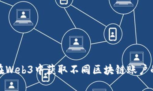 如何在Web3中获取不同区块链账户的余额
