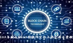 2023年国内Web3领域研究的上