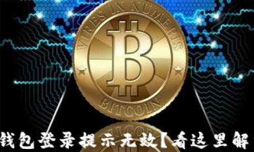 
==imToken钱包登录提示无效？看这里解决你的问题！
