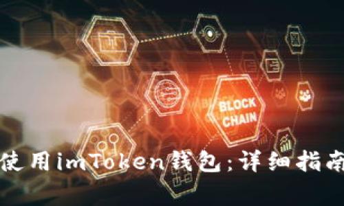 如何安全下载和使用imToken钱包：详细指南与常见问题解答