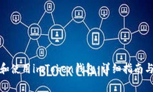 如何安全下载和使用imToken钱包：详细指南与常见问题解答