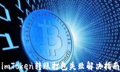 
imToken转账打包失败解决指南