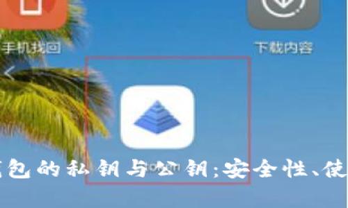 深入解析比特币钱包的私钥与公钥：安全性、使用方法与最佳实践