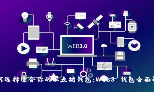 如何选择适合你的以太坊钱包：Web3 钱包全面解析