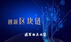 填写相关内容
