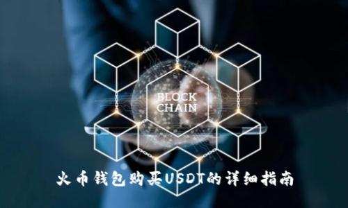 火币钱包购买USDT的详细指南