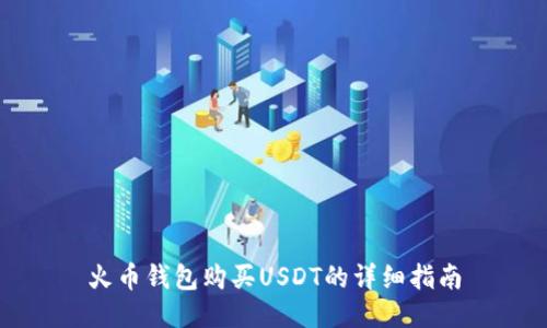火币钱包购买USDT的详细指南