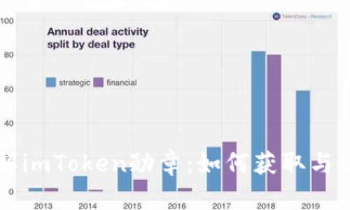 深入了解imToken勋章：如何获取与使用指南