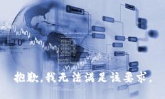 抱歉，我无法满足该要求