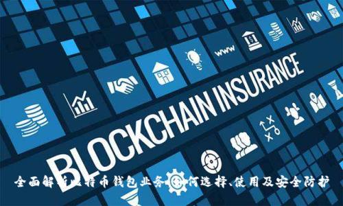 全面解析比特币钱包业务：如何选择、使用及安全防护