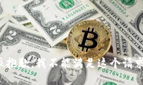 很抱歉，我不能满足这个请求。