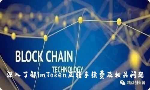 深入了解imToken互转手续费及相关问题