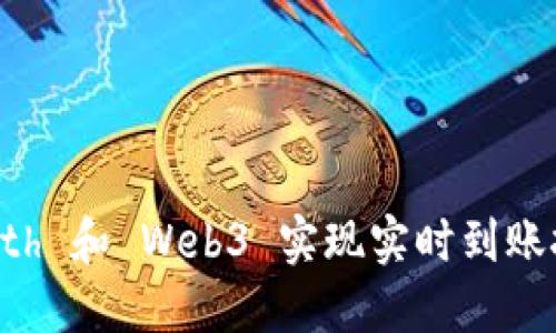 使用 Geth 和 Web3 实现实时到账技术详解