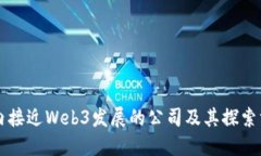 国内接近Web3发展的公司及