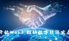 香港如何开放Web3：推动数