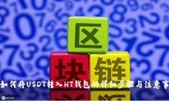 : 如何将USDT转入HT钱包的详