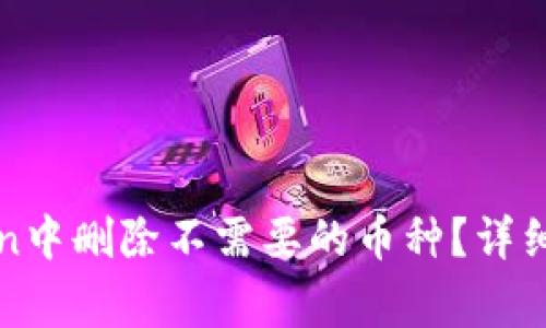 : 如何在imToken中删除不需要的币种?详细步骤与注意事项
