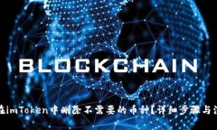 : 如何在imToken中删除不需